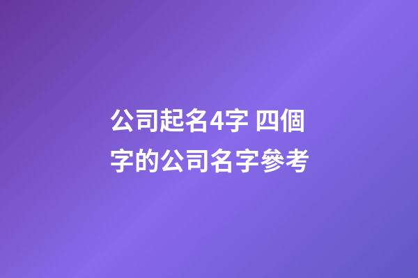 公司起名4字 四個字的公司名字參考-第1張-公司起名-玄機派